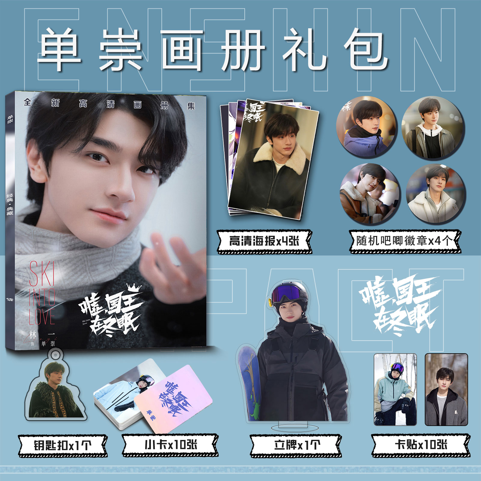 嘘,国王在冬眠单崇林一周边画册集钥匙扣立牌小卡吧唧海报diy卡贴