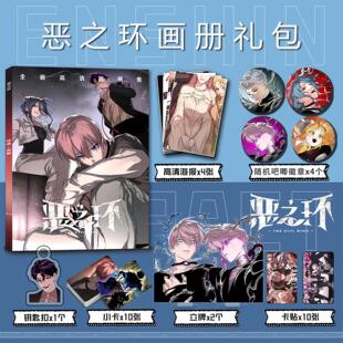 漫画恶之环周边杉月星火韩幼梨画册集钥匙扣立牌小卡吧唧海报卡贴