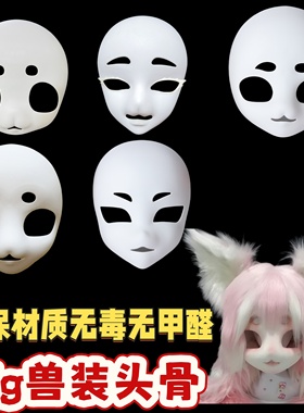 福瑞kig兽头骨头套头发兽装制作diy材料全套cos服成品儿童小学生