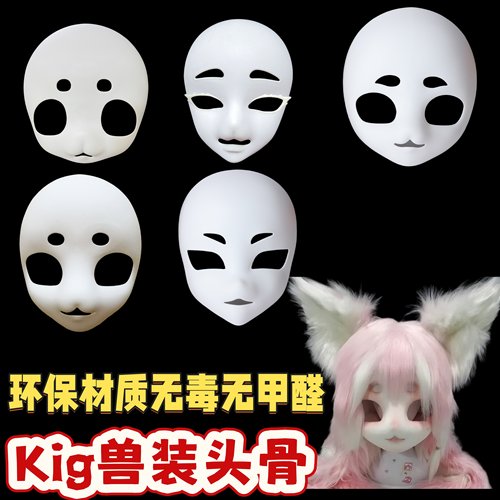 福瑞kig兽头骨头套头发兽装制作diy材料全套cos服成品儿童小学生