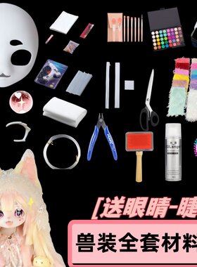 兽装全套材料包【倒是即用】