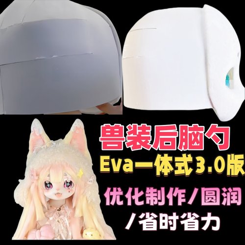 【兽装后脑勺】eva升级一体式