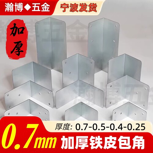 加厚0.7mm，木箱包角，木箱护角