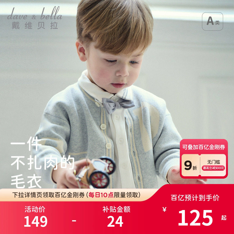 戴维贝拉儿童毛衣开衫2026秋装新款男童针织衫男宝宝外套上衣,童装/婴儿装/亲子装,毛衣/针织衫,淘宝优惠券,粉丝福利购,淘宝优惠卷