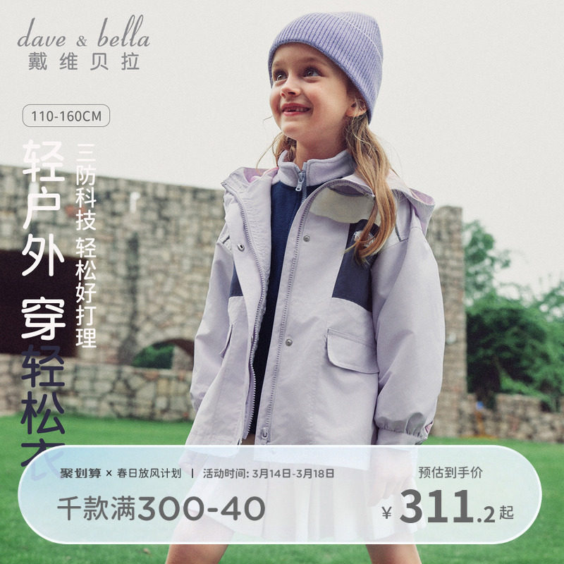 【活动价】戴维贝拉女童三防外套儿童防风衣三合一新款春装女孩春季户外上衣