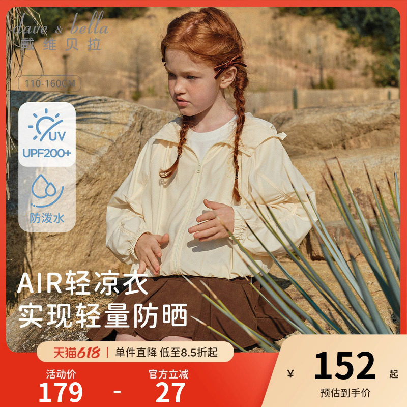戴维贝拉儿童防紫外线外套2026夏装女童中大童防晒衣防泼水连帽衫