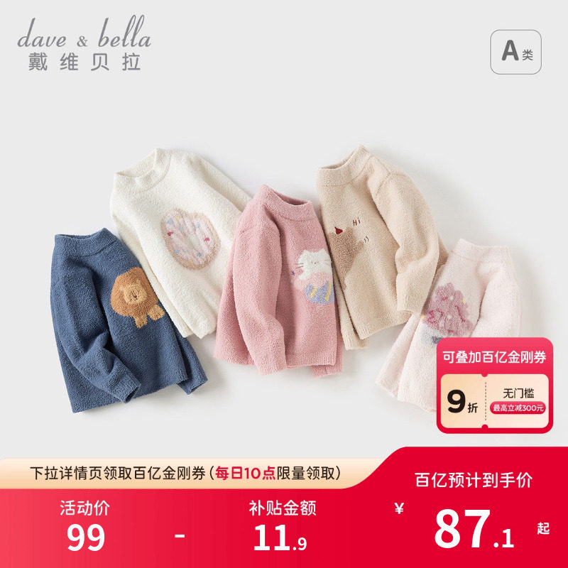 戴维贝拉儿童雪尼尔毛衣2026新款男女童冬季款内搭宝宝套头针织衫,童装/婴儿装/亲子装,毛衣/针织衫,淘宝优惠券,粉丝福利购,淘宝优惠卷