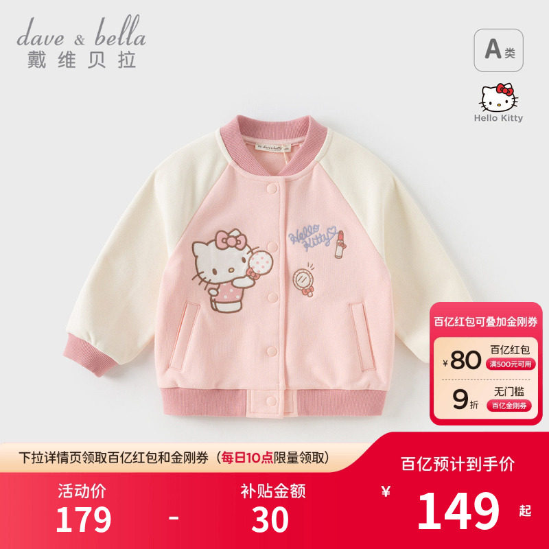HelloKitty联名戴维贝拉女童外套2026秋装儿童棒球服宝宝可爱衣服,童装/婴儿装/亲子装,普通外套,淘宝优惠券,粉丝福利购,淘宝优惠卷