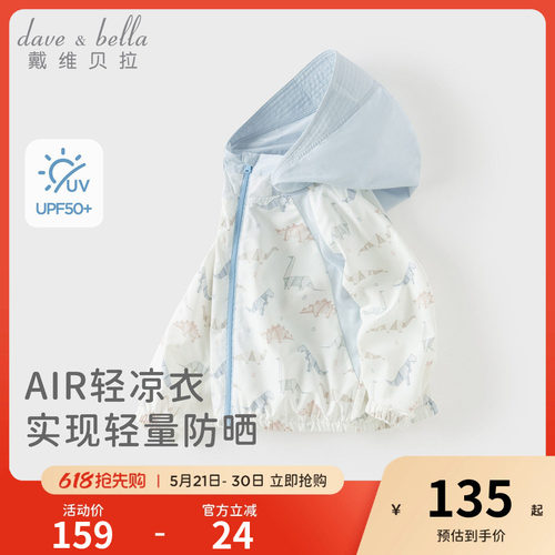 戴维贝拉男童薄款防晒衣