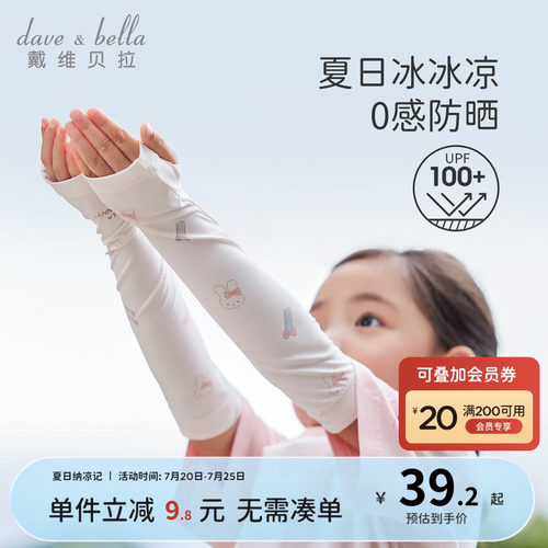 戴维贝拉女童防晒凉感冰袖