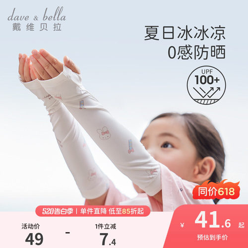 戴维贝拉女童防晒凉感冰袖