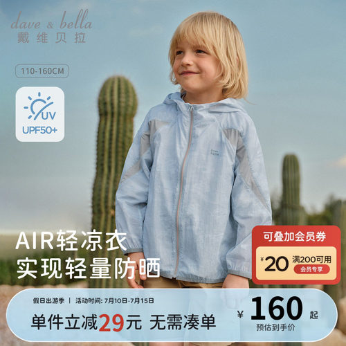 戴维贝拉男童防紫外线外套2026新款儿童户外防晒衣中大童遮阳夏装