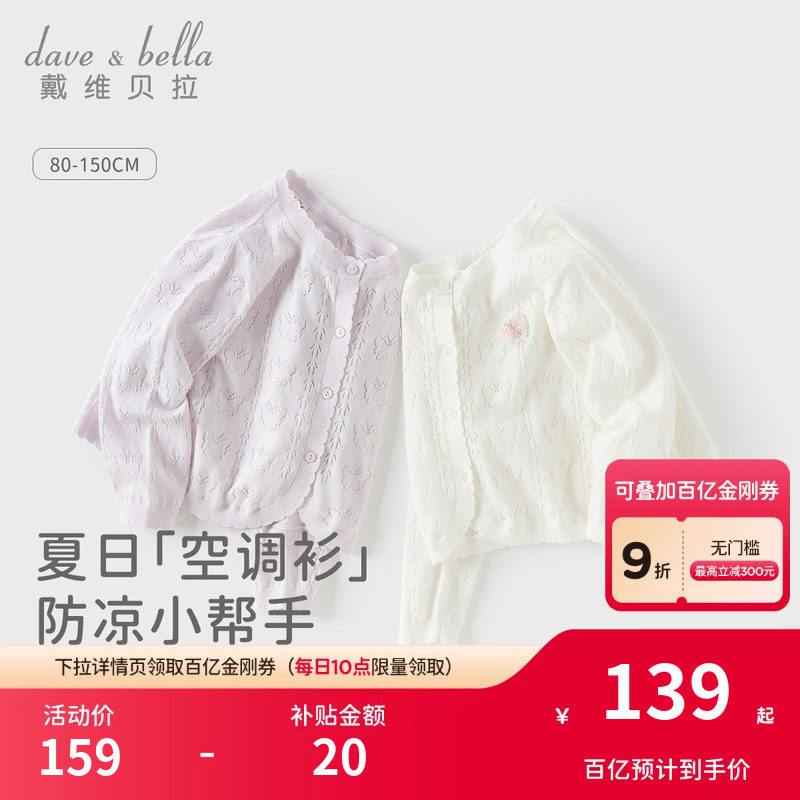 戴维贝拉儿童毛衣开衫2026夏装宝宝纯棉薄款针织空调衫女童外套