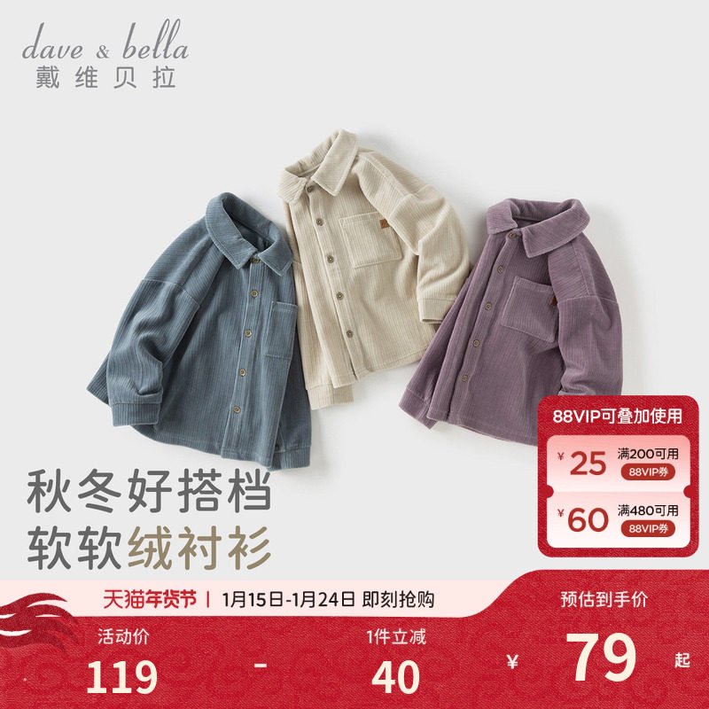 戴维贝拉儿童针织衬衫2026秋装新男童中大童长袖休闲灯芯绒外套,童装/婴儿装/亲子装,衬衫,淘宝优惠券,粉丝福利购,淘宝优惠卷