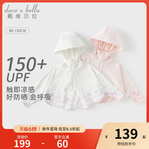 戴维贝拉女童防紫外线外套