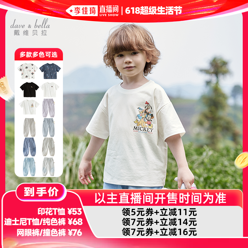 【李佳琦618超级生活节】戴维贝拉男童女童迪士尼短袖儿童T恤裤子