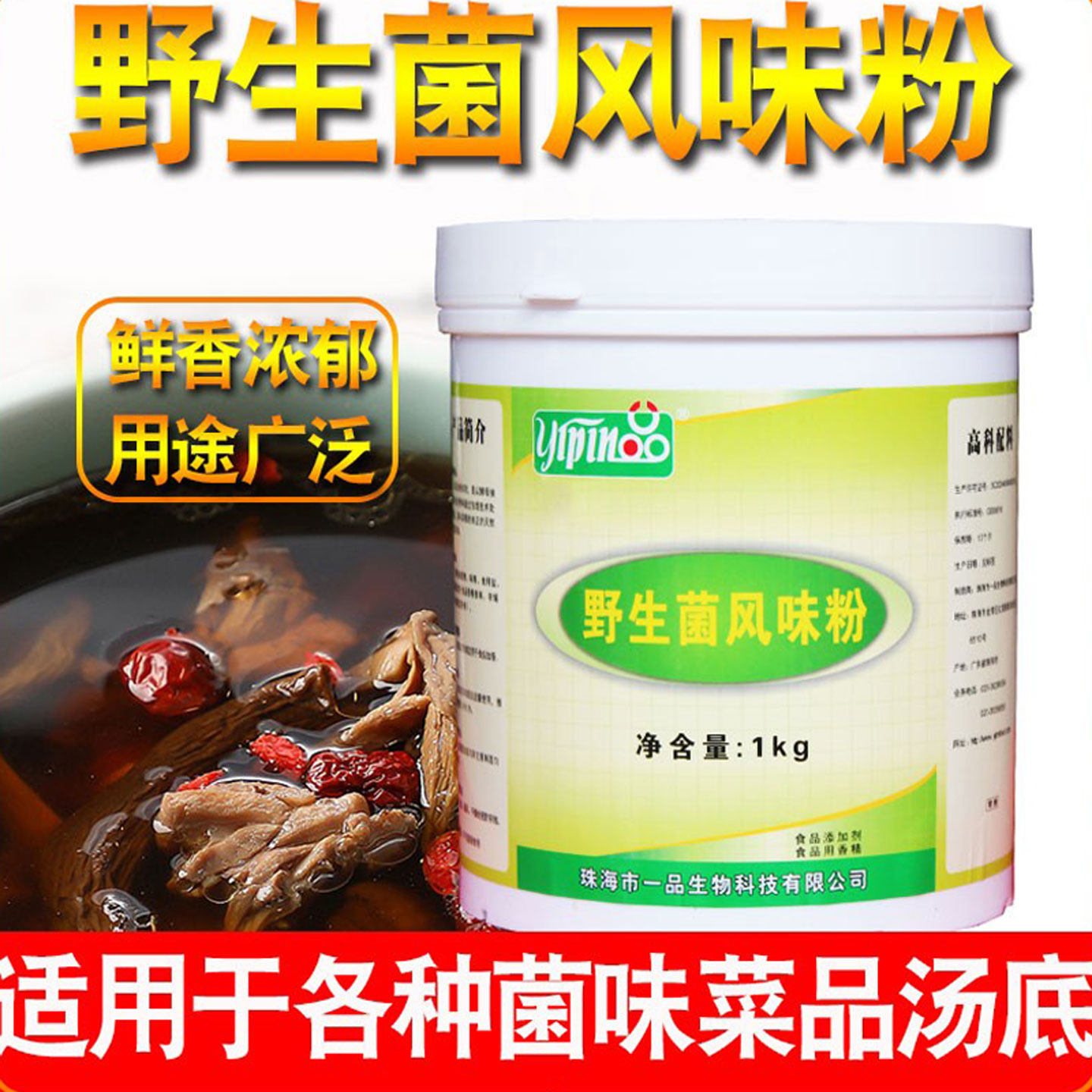 珠海一品野生菌粉 风味粉调味料商用浓缩云南菌汤粉清汤菌味香粉