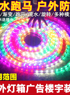 LED流水跑马灯带RGB七彩16色院墙酒店招牌围栏KTV橱窗软灯条220V