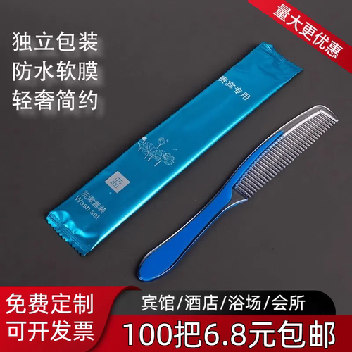 一次性梳子宾馆酒店旅馆客房专用洗漱用品家用待客长条梳100包邮
