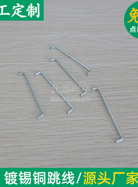 镀锡铜U型跳线线径Φ1.2mm跨距2mm-20mmPCB板跳线电子跳线 可定制