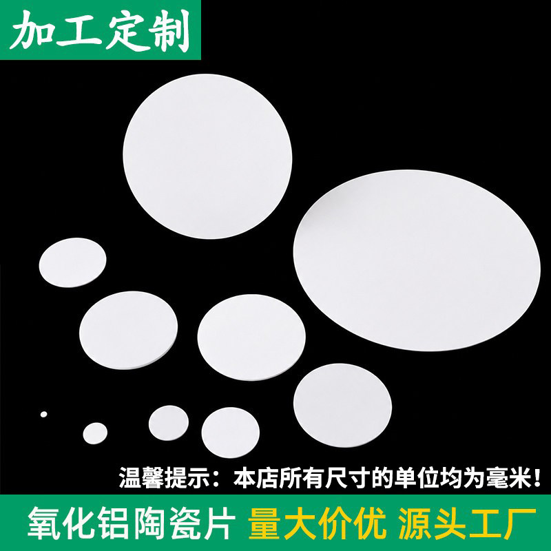 氧化铝陶瓷片圆片刚玉绝缘散热耐高温垫片耐磨耐腐蚀垫片定制图片