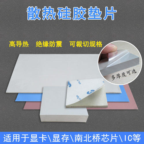 导热硅胶片显卡cpu硅脂垫片