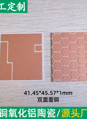 双面氧化铝覆铜陶瓷板 41.45*45.57mm 陶瓷金属化半导体led可定制