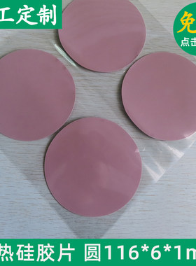 有孔硅胶垫片粉色 高导热硅胶片圆形116*6*1mm降温绝缘贴片可定制