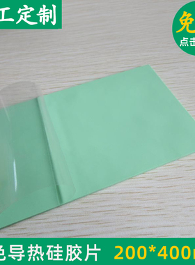 热硅胶片绿色 200*400mm 绝缘散热硅胶片 cpu导热硅胶垫 支持定制