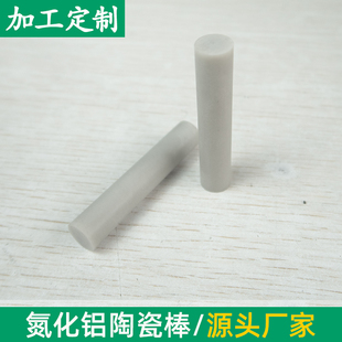 高导热耐高温 氮化铝陶瓷棒子11.5/15mm氮化铝管 氮化铝棒 可定制