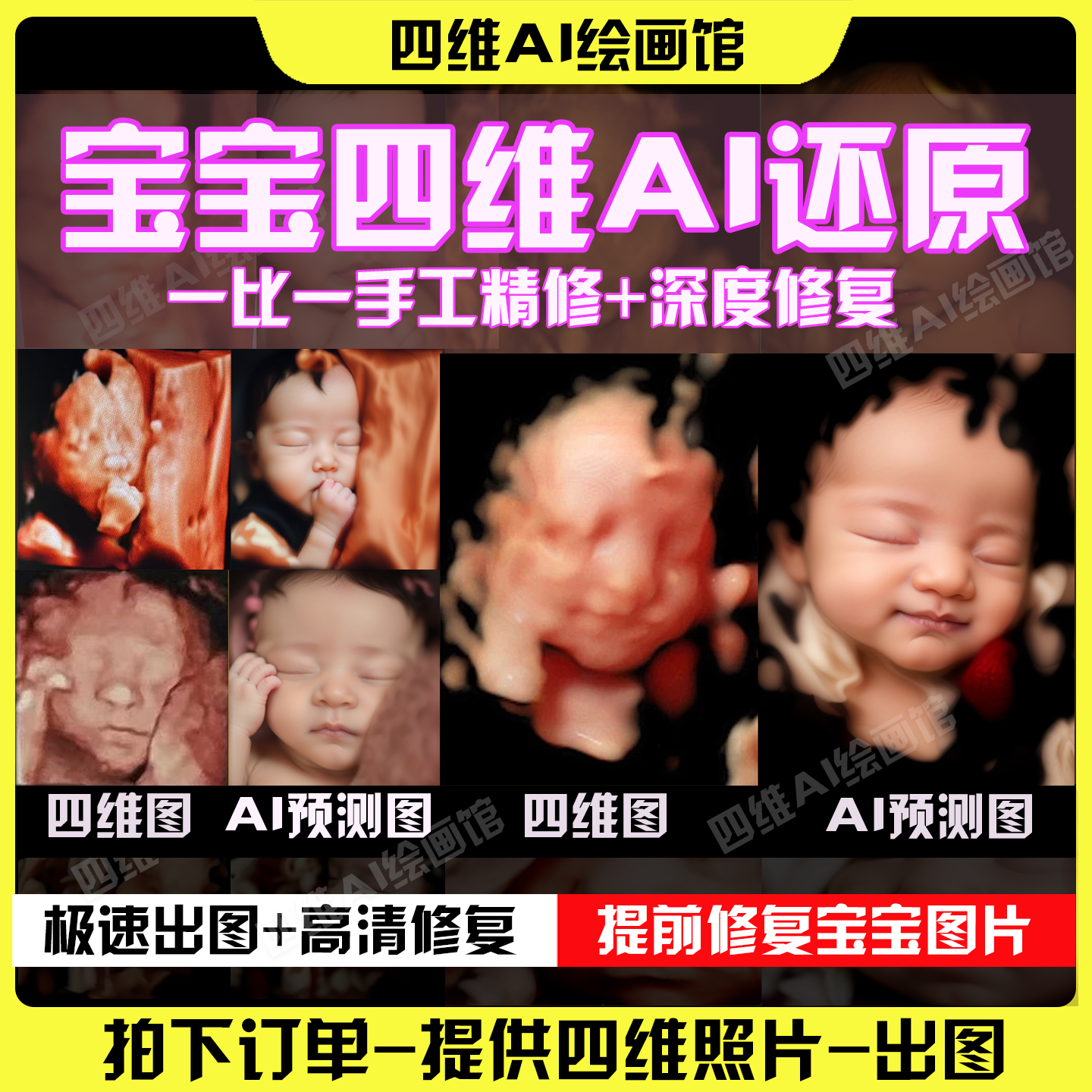 宝宝三四维AI照片彩超深度还原手工修复预测胎儿长相五维高清图片