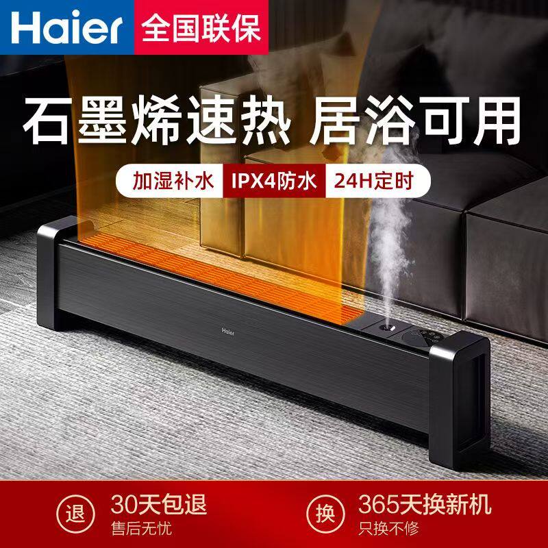正品海尔石墨烯踢脚线电暖器取暖器新款电暖气地暖风机家用神器