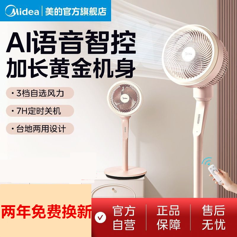正品美的电风扇家用空气循环扇语音小型台式落地扇立式办公室电扇