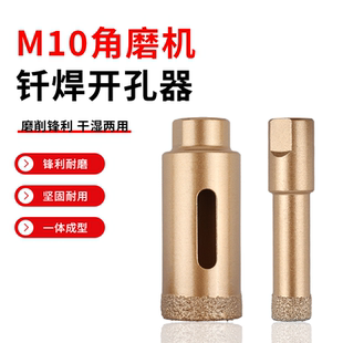 M10角磨机钎焊瓷砖开孔器玻璃大理石材磨光机手角磨机钻头