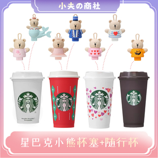 日本星巴克Starbucks环保杯小熊杯塞&随行杯套装 塑料杯可爱礼物