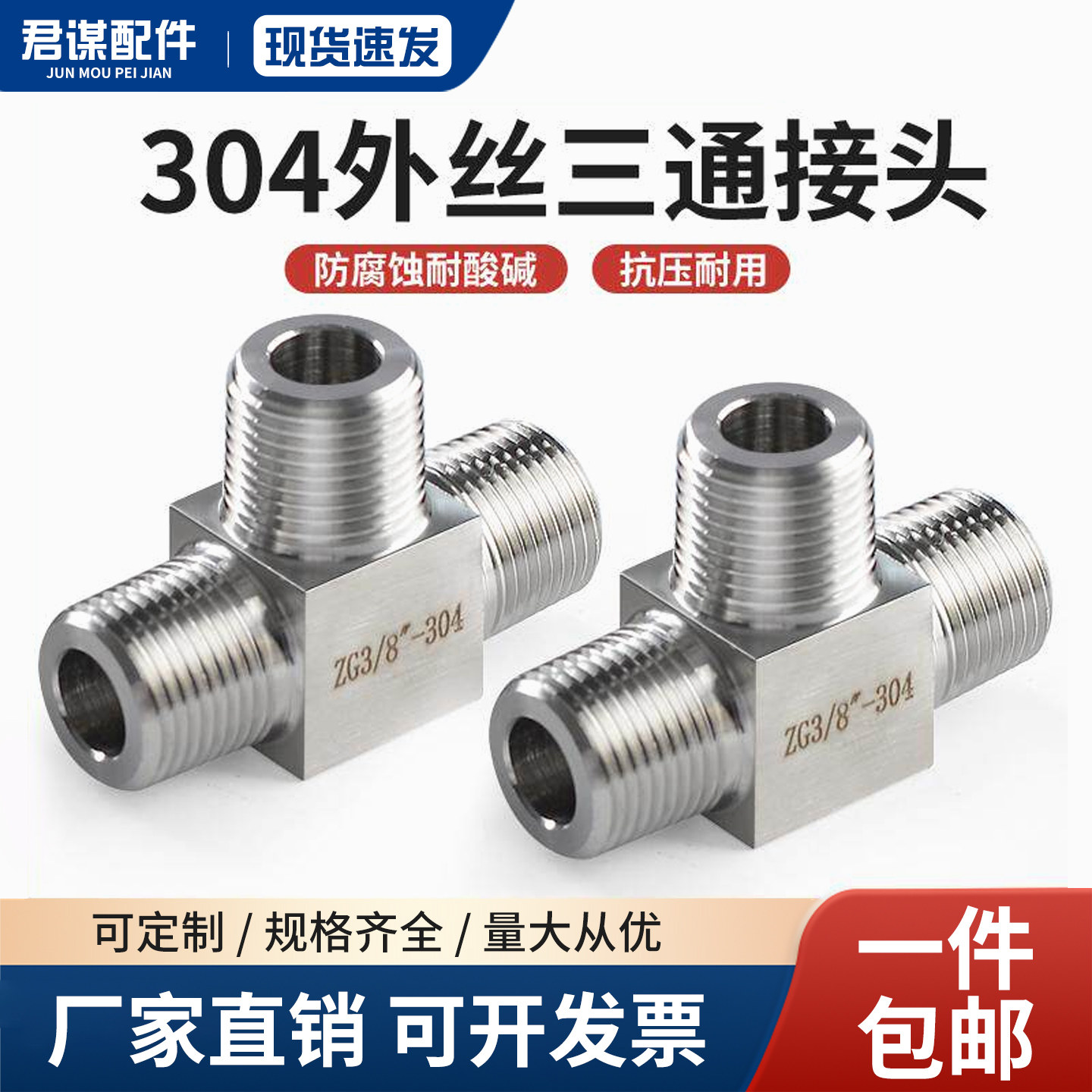 304不锈钢外丝三通 模压方体三通 数控加工1分2分3分4分6分1寸