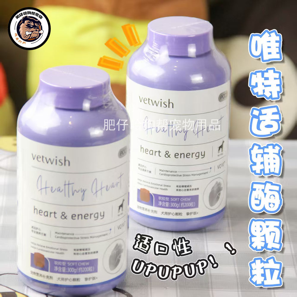 vetwish唯特适辅酶Q10狗用颗粒软锭保护心脏健康唯特仕辅酶
