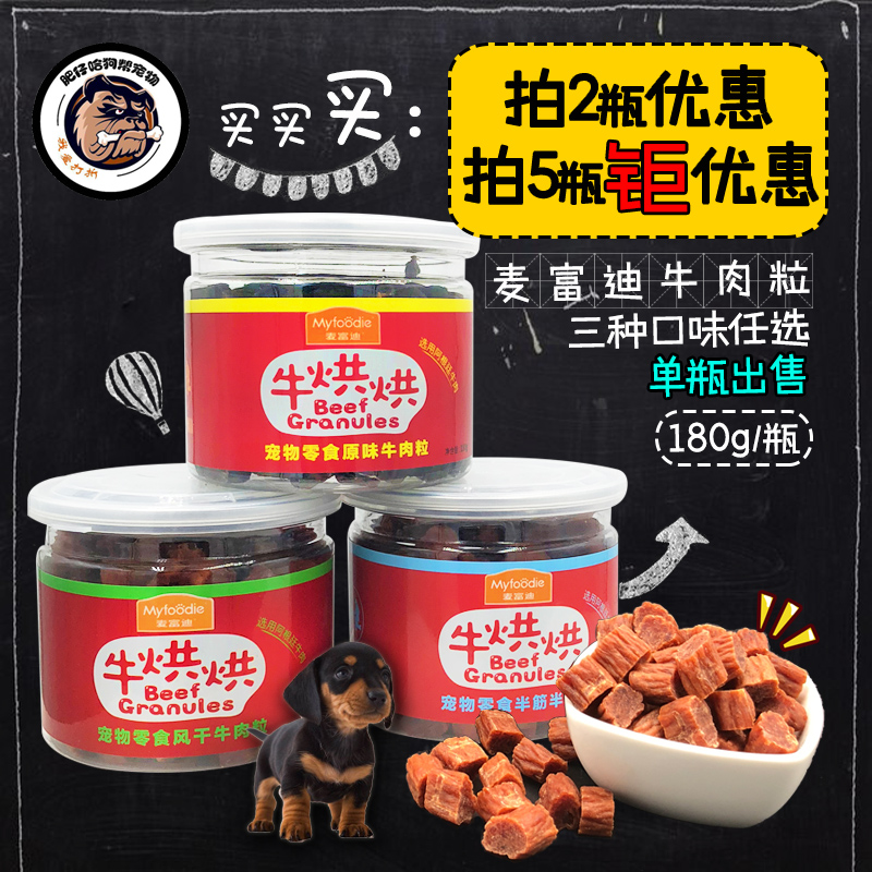 【两瓶有惊喜】麦富迪牛烘烘牛肉粒狗狗零食训练零食犬磨牙牛肉粒
