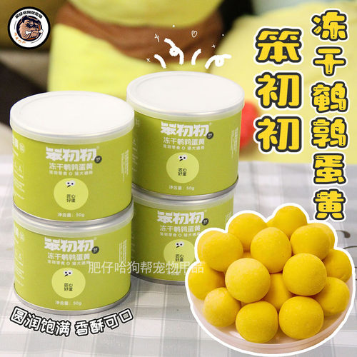 笨初初冻干鹌鹑蛋黄宠物零食猫狗