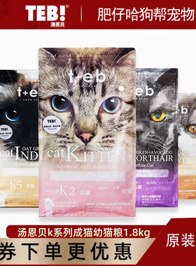 TEB汤恩贝猫粮k2k5k7k8成幼猫英短1.8kg营养增肥英短美短布偶蓝猫