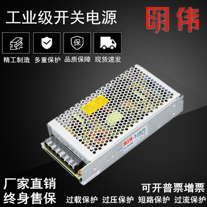 明伟开关电源S-145-24V 5V7.5V10V12V15V18V27V36V48V监控LED电源