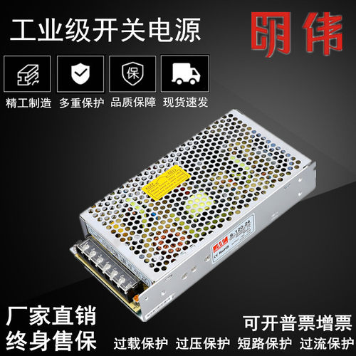 明伟led开关电源S-120W-24变压器5V12V18V36V48V监控安防直流稳压