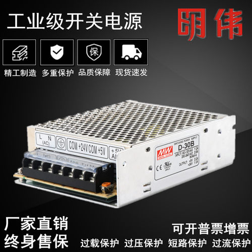 明伟开关电源D-30BGD两路双组隔离输出直流5V2.2A 24V1A质保3年