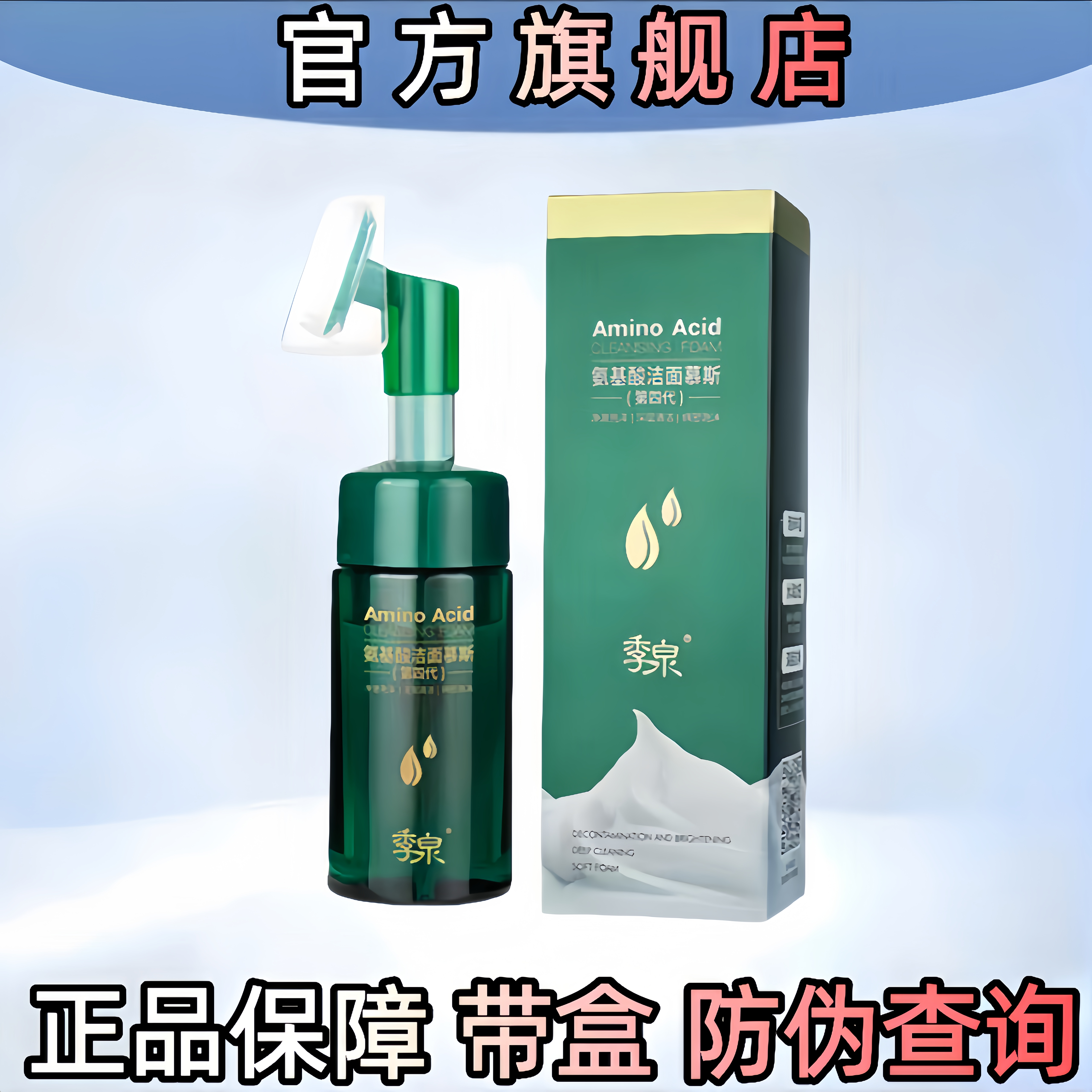 季泉氨基酸洁面慕斯深层清洁