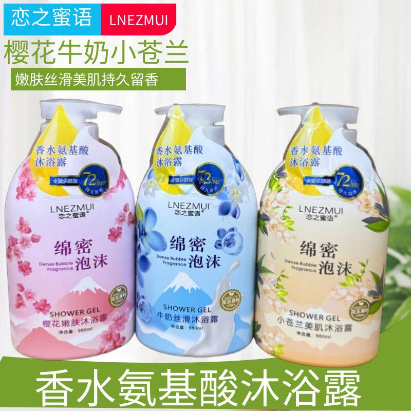 恋之蜜语氨基酸沐浴露980ml樱花嫩肤牛奶丝滑小苍兰美肌持久留香
