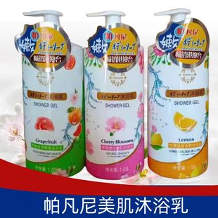 帕凡尼柠檬润滑美肌沐浴乳 西柚滋润嫩滑樱花嫩肤嫩肌补水1.05L