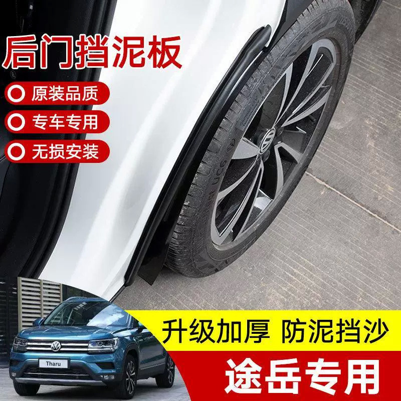 适用19-23款大众途岳后门挡泥板后轮内衬专用挡泥瓦皮改装饰配件