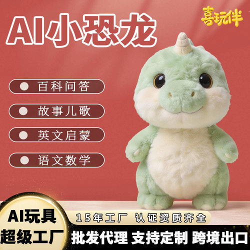 ai毛绒玩具ai玩具益智玩具ai陪伴玩具智能玩具ai小恐龙喜玩伴