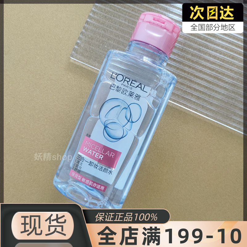 卸妆水 巴黎欧莱雅三合一洁颜水眼唇脸部温和不刺激眼唇卸妆水油