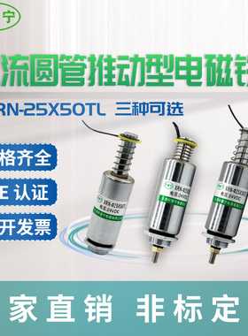螺线圈圆管XRN-25/50TL直流12V 24V电磁铁小型推动式定制可带螺纹